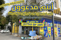 غداً: يوم فرح ومرح في متجر زول ستوك بيافا ودعوة للمشاركة